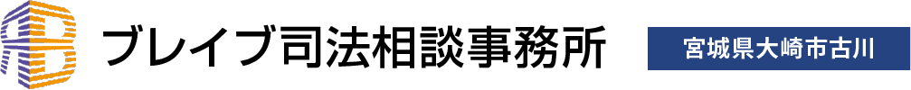 ブレイブ司法相談事務所