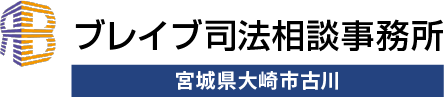 ブレイブ司法相談事務所