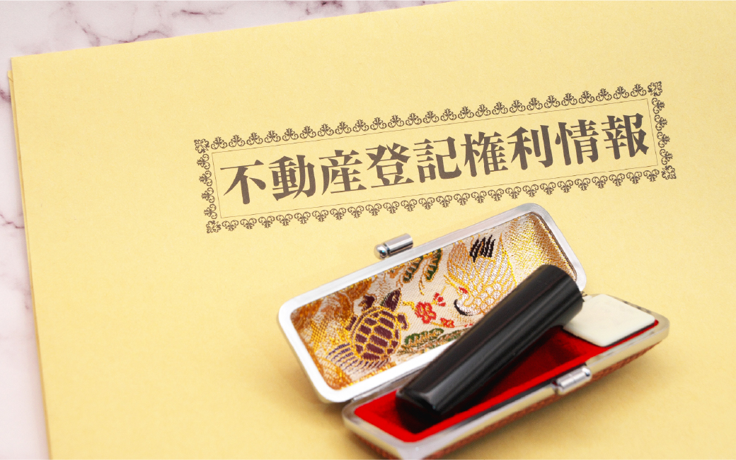 土地・建物の登記