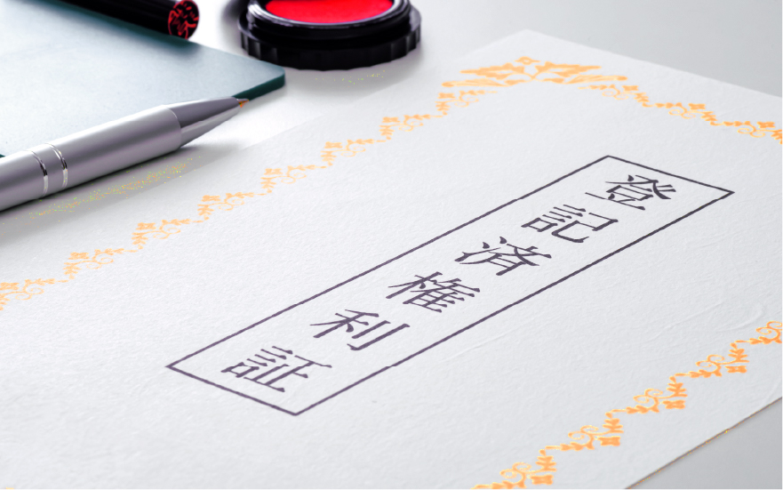 不動産の所有権移転登記（贈与）の場合